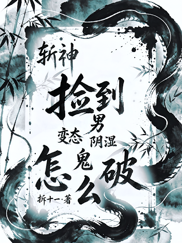 斩神捡到变态阴湿男鬼怎么破
