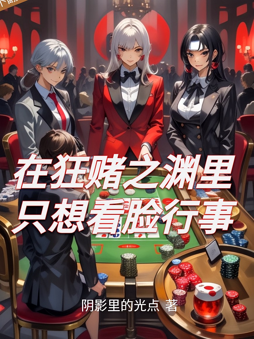 在狂赌之渊里只想看脸行事