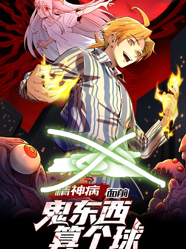 精神病面前鬼东西放个球