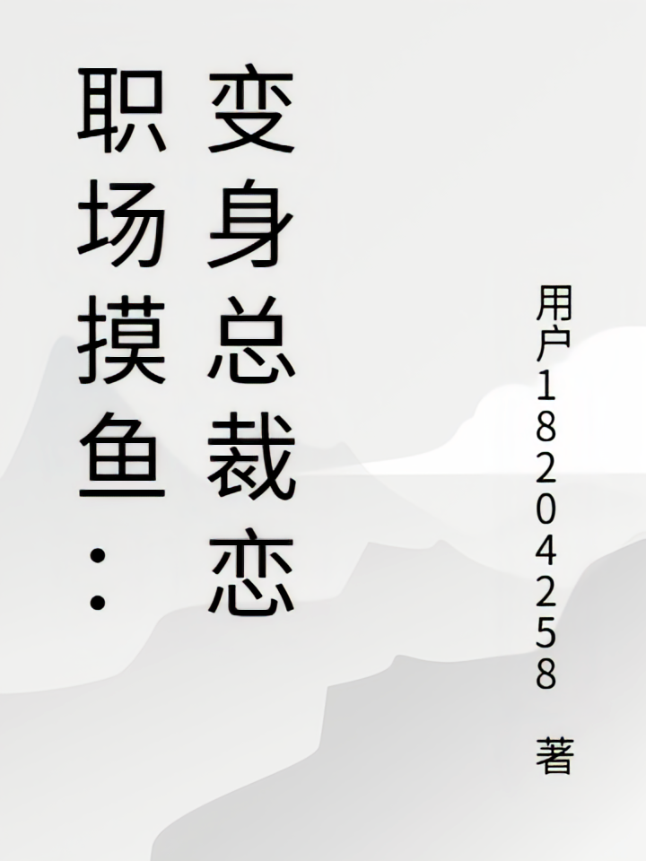 职场摸鱼：变身总裁恋