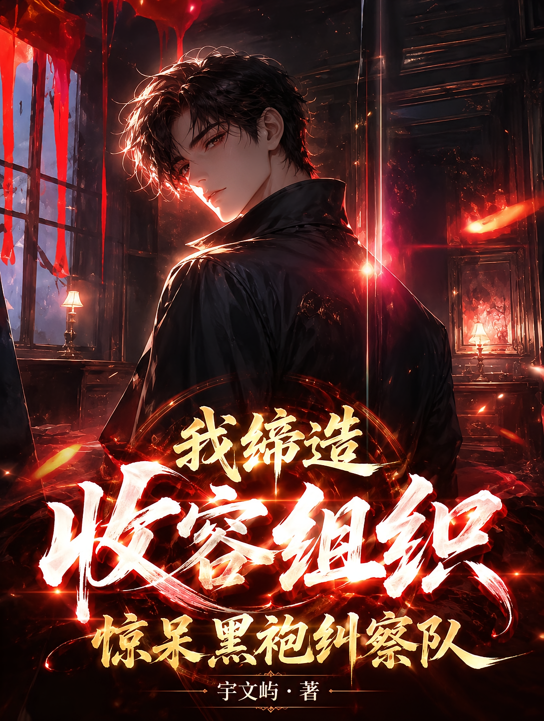 我缔造收容组织，惊呆黑袍纠察队