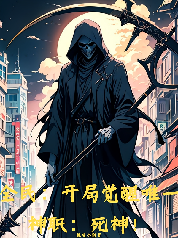 全民：开局觉醒唯一神职：死神！