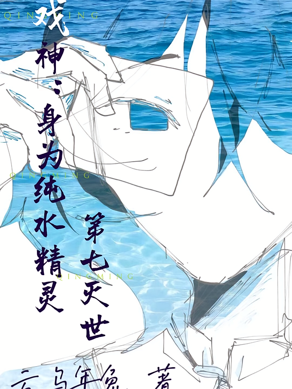 戏神：身为纯水精灵，第七灭世
