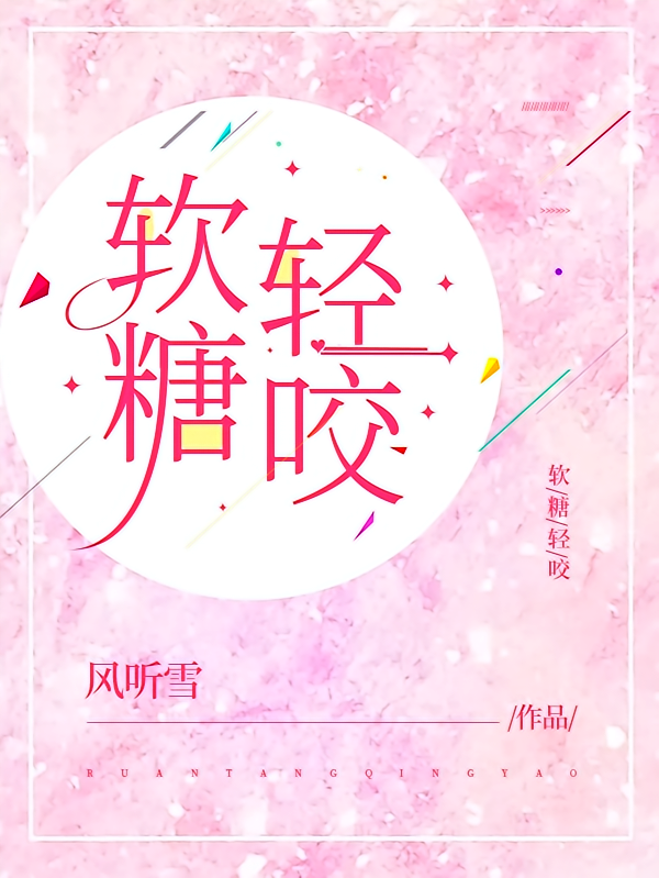 软糖轻咬