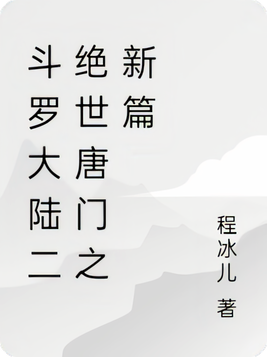 斗罗大陆二绝世唐门之新篇
