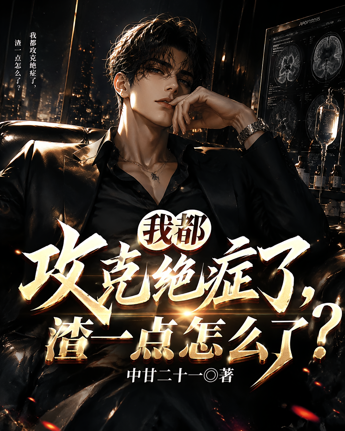 我都攻克绝症了，渣一点怎么了？