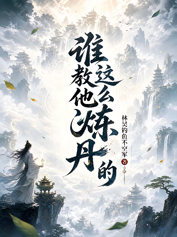 谁教他这么炼丹的