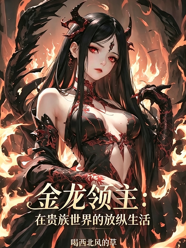 金龙领主：在贵族世界的放纵生活