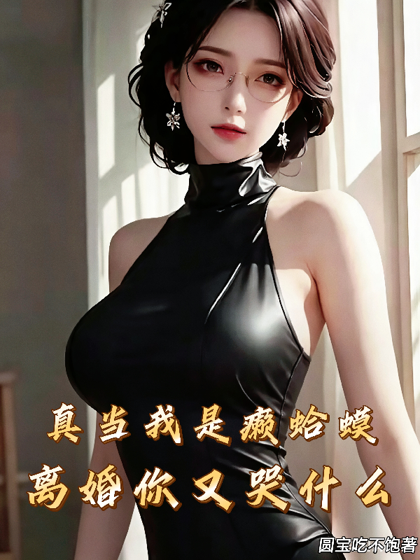 真当我是癞蛤蟆，离婚你又哭什么