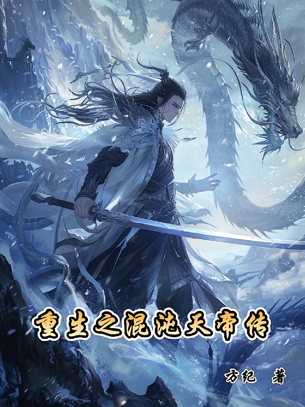 重生之混沌天帝传