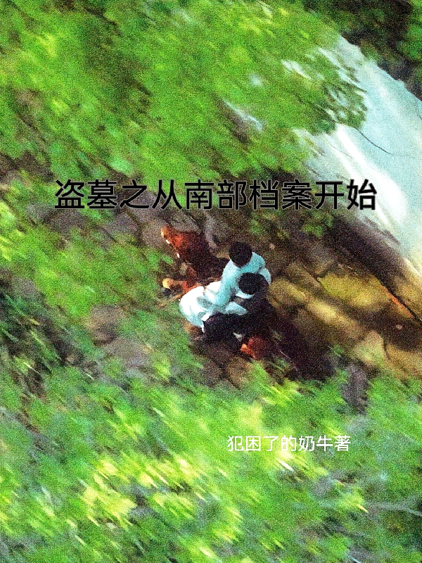 盗墓之从南部档案开始