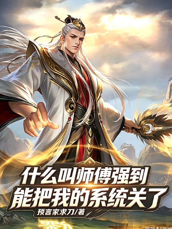 什么叫师傅强到能把我系统关了？