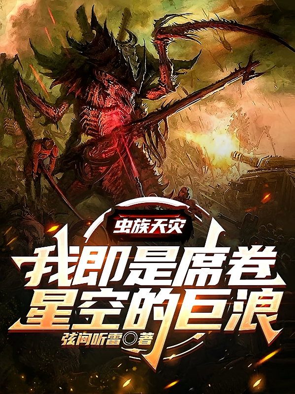 虫族天灾：我即是席卷星空的巨浪