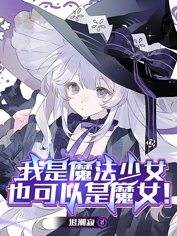 我可以是魔法少女，也可以是魔女