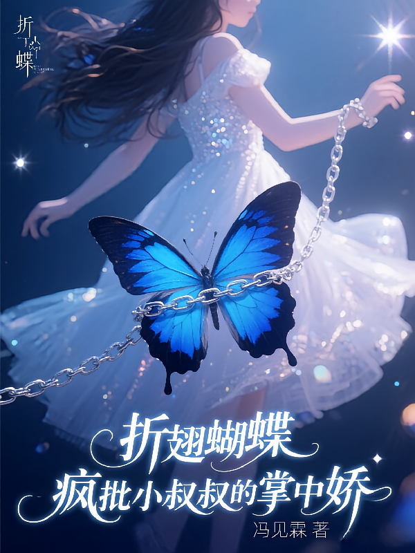 折翅蝴蝶，疯批小叔叔的掌中娇