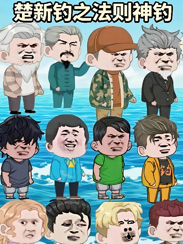 楚新钓之法则神钓