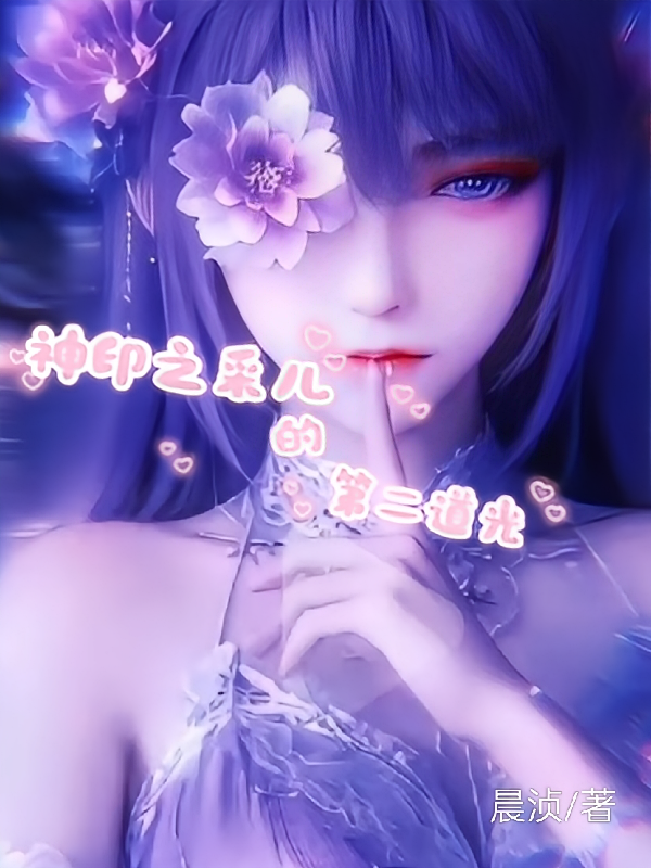 神印之采儿的第二道光