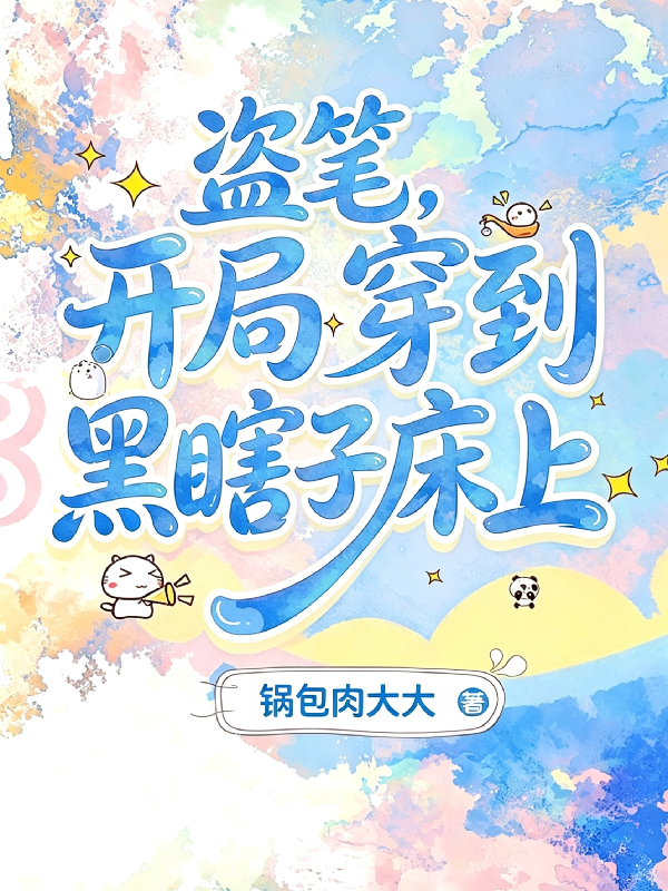 盗笔，开局穿到黑瞎子床上
