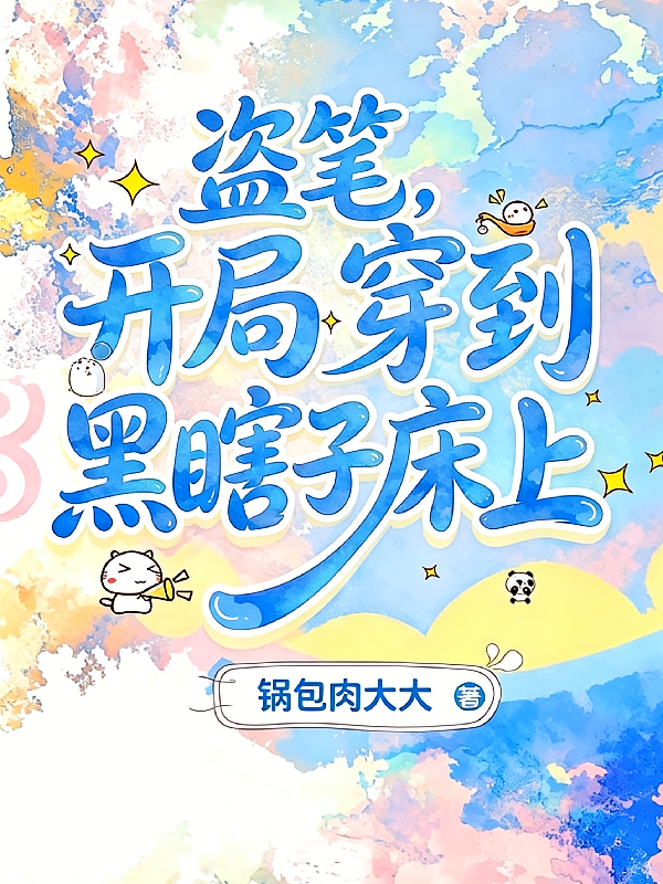 盗笔，开局穿到黑瞎子床上