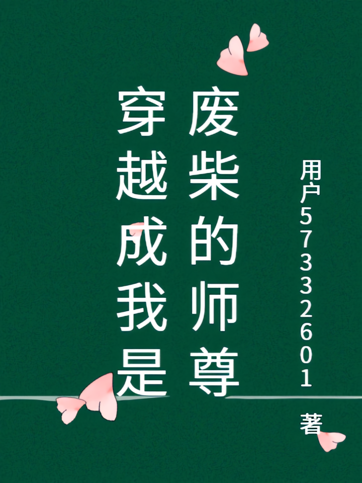 穿越成我废柴的师尊