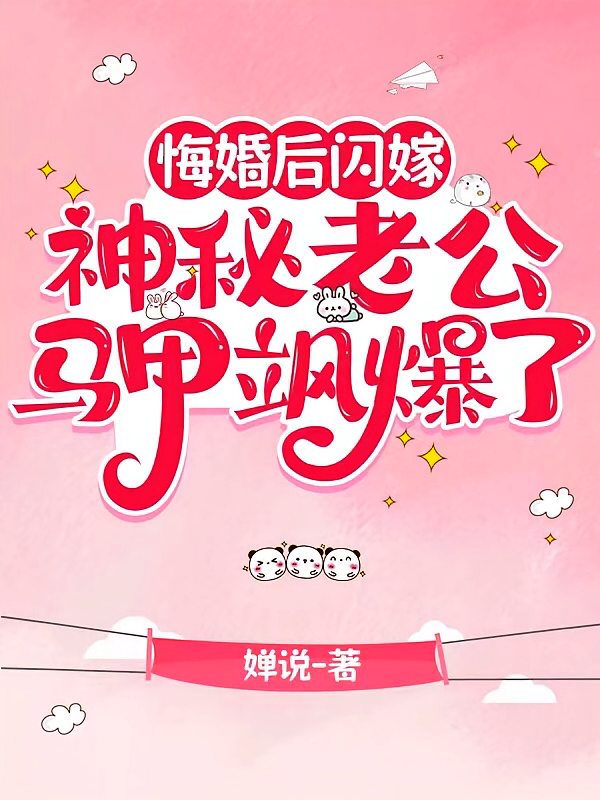 悔婚后闪嫁，神秘老公马甲飒爆了