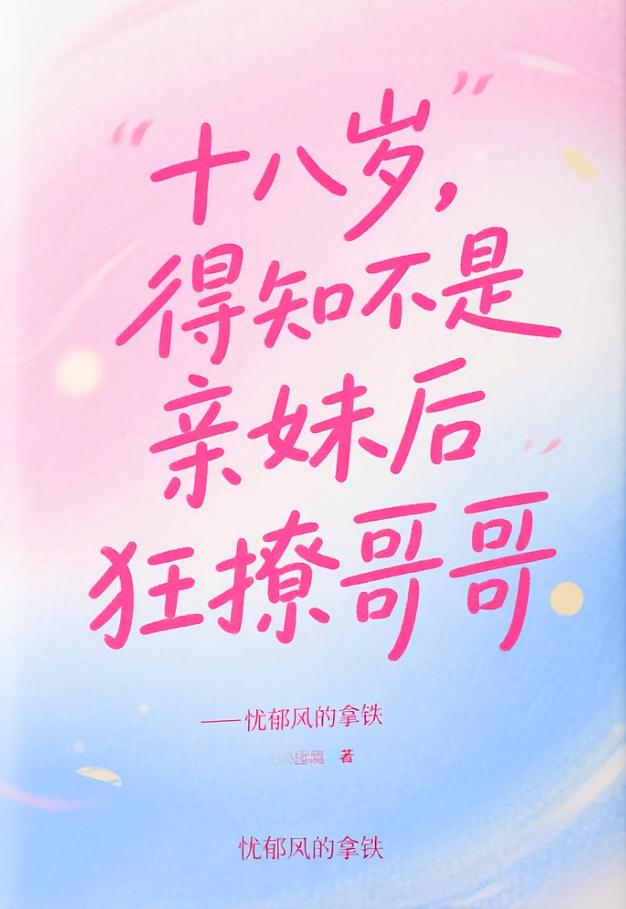 十八岁，得知不是亲妹后狂撩哥哥
