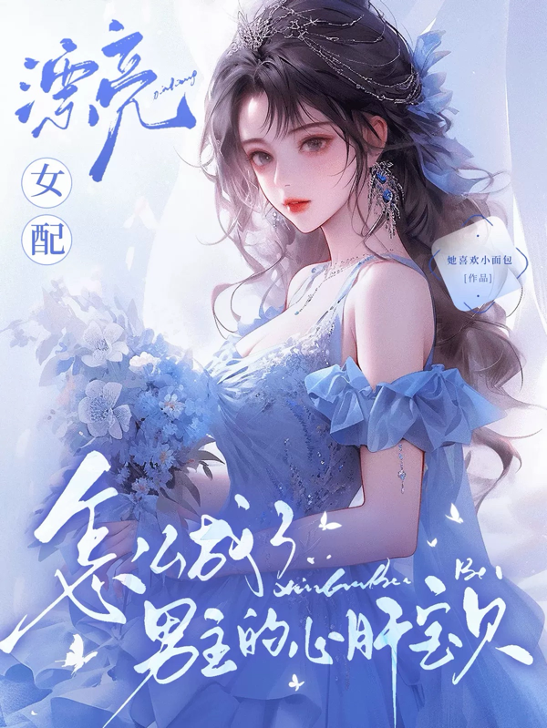 漂亮女配怎么成了男主的心肝宝贝