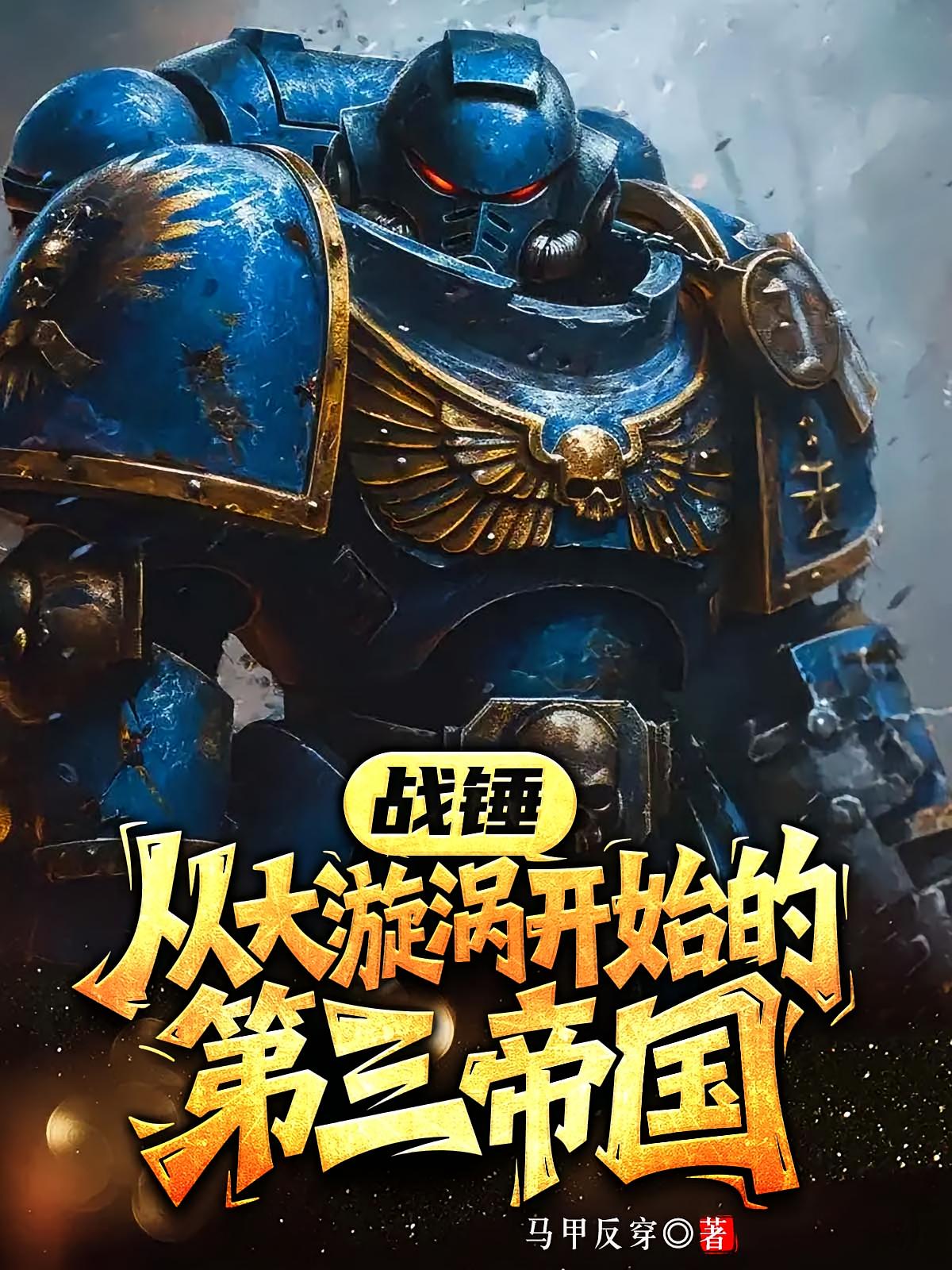 战锤：从大漩涡开始的第三帝国