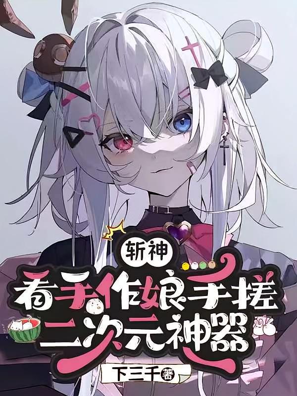 斩神：看手作娘手搓二次元神器