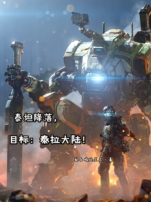 泰坦降落，目标：泰拉大陆！