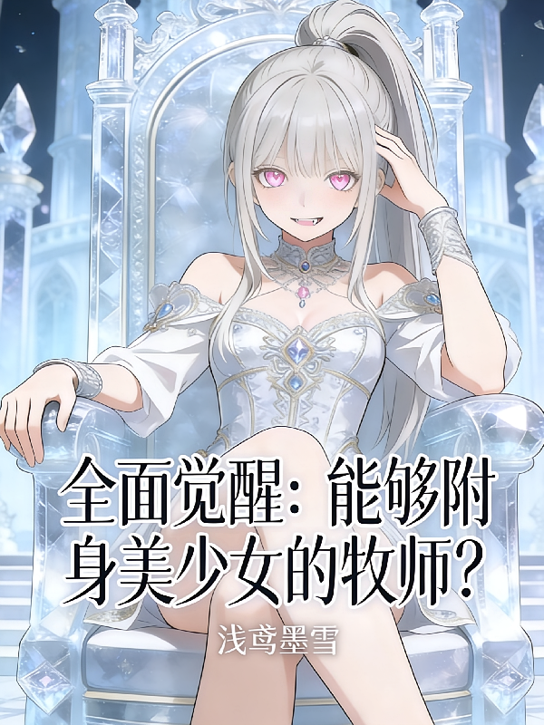 全面觉醒：能够附身美少女的牧师