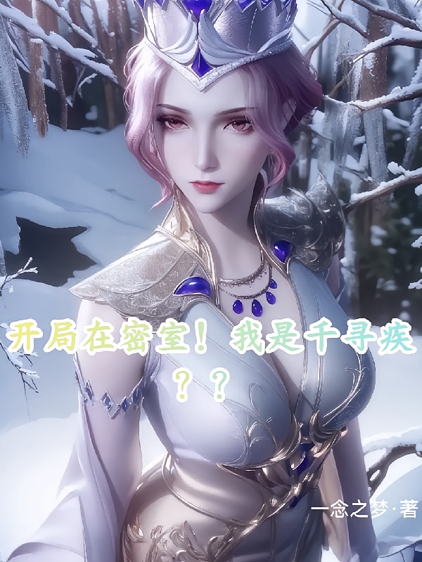 开局在密室！我是千寻疾？？？