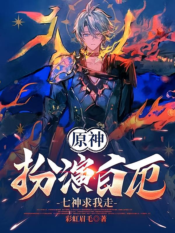 原神：扮演白厄，七神求我走