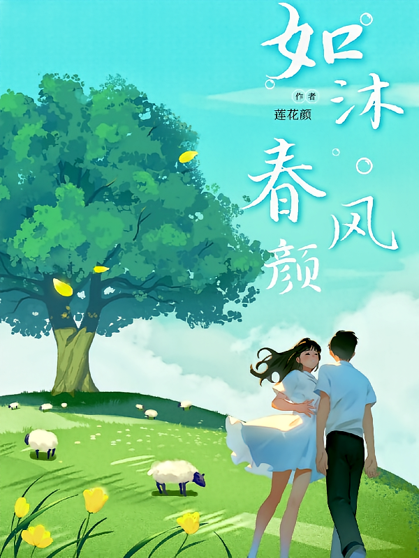 如沐春风颜