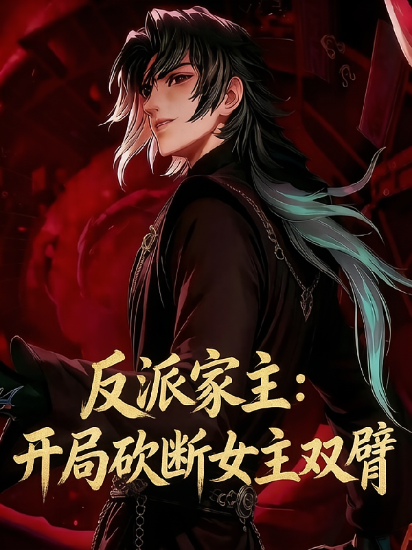 反派家主：开局砍掉女主双臂