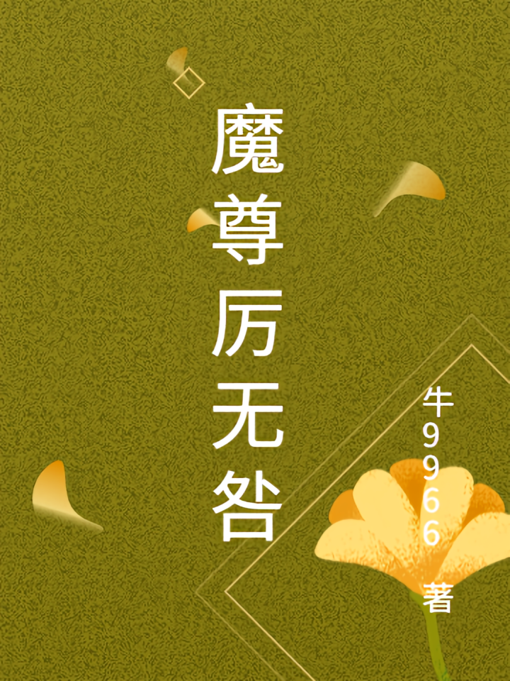 魔尊厉无咎