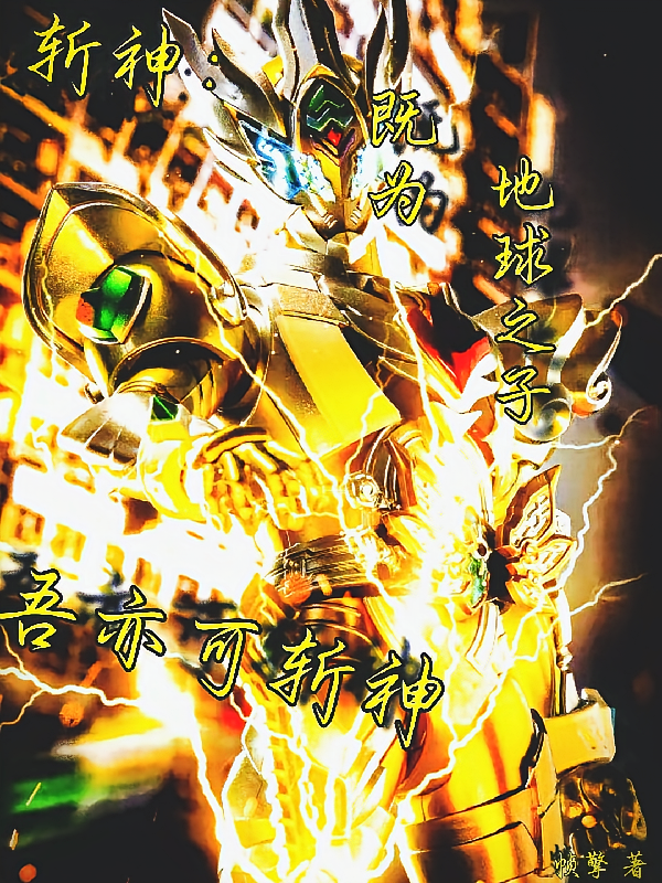 斩神：既为地球之子，吾亦可斩神