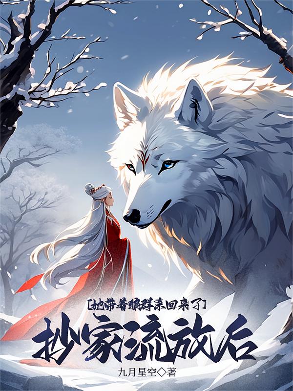 抄家流放后，她带着狼群杀回来了