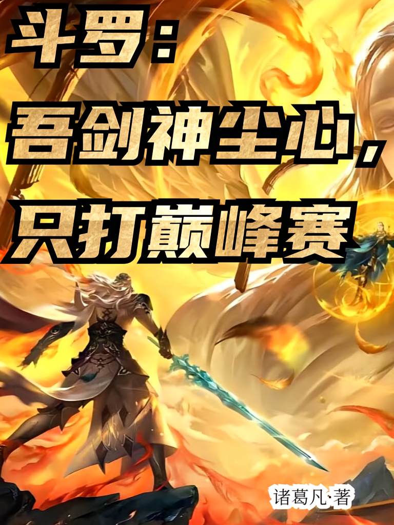 斗罗：吾剑神尘心，只打巅峰赛