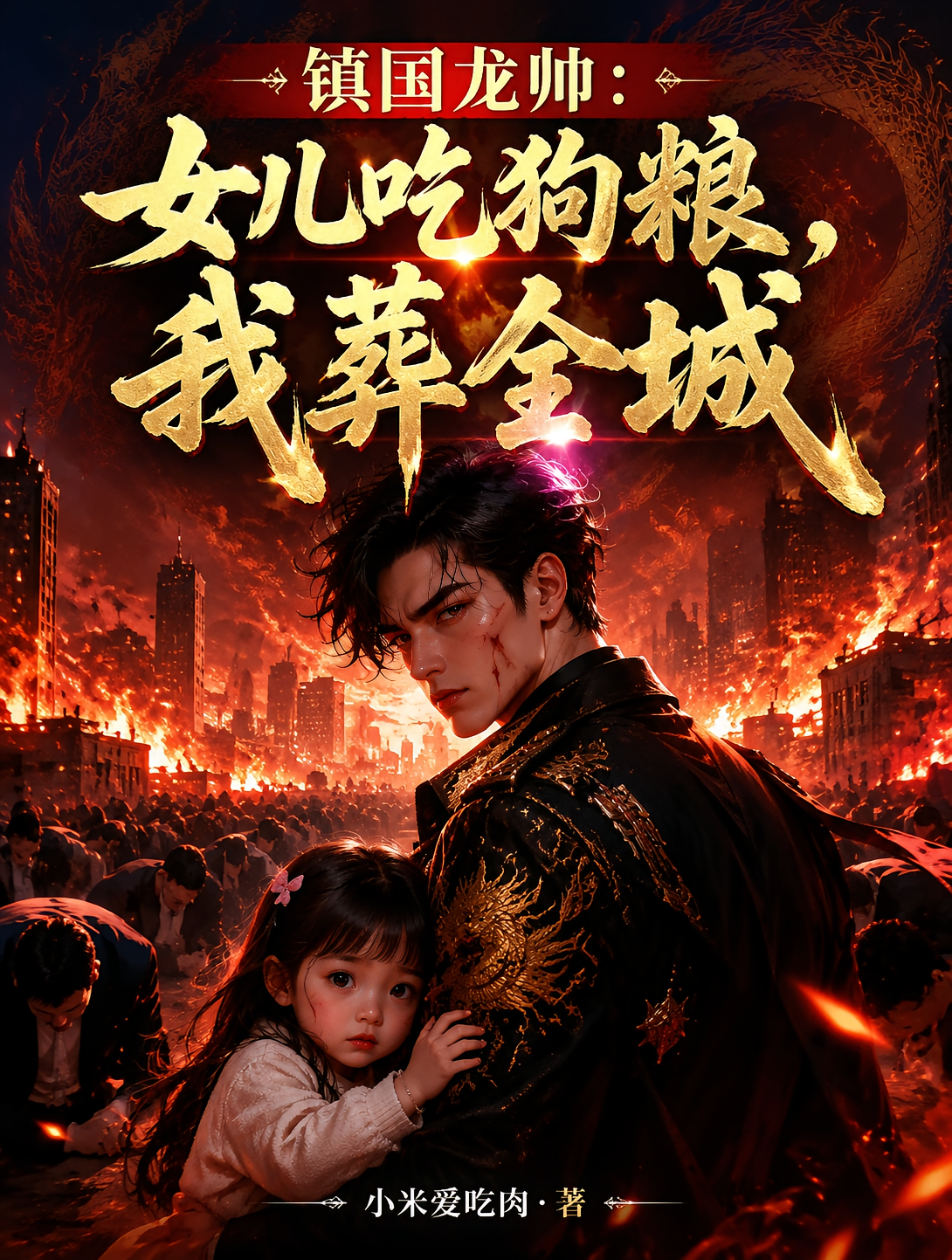 镇国龙帅：女儿吃狗粮，我葬全城