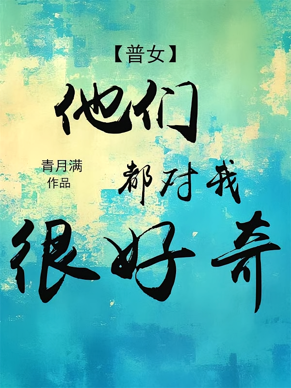 【普女】他们都对我很好奇