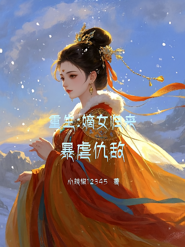 重生：嫡女归来，暴虐仇敌