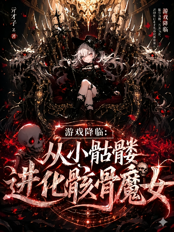 游戏降临：从小骷髅进化骸骨魔女