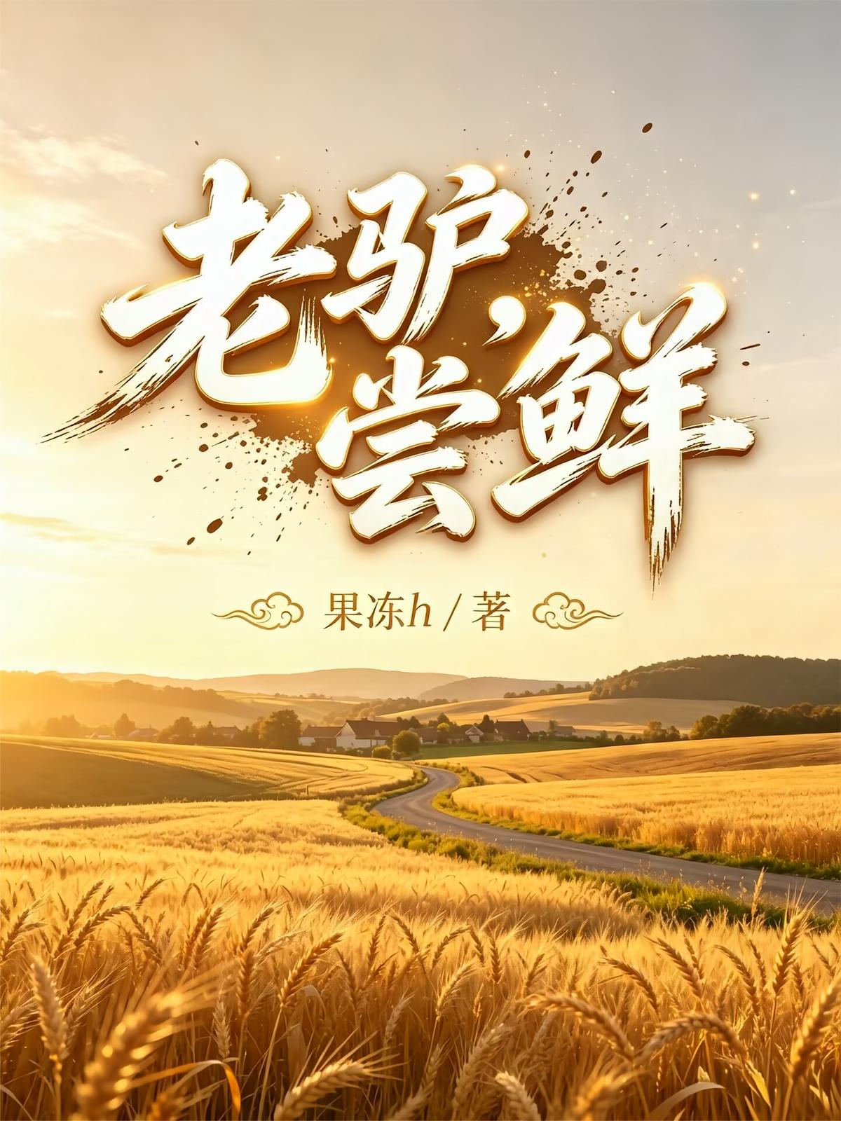 老驴，尝鲜