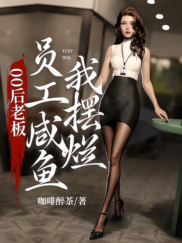 00后老板：员工咸鱼，我摆烂