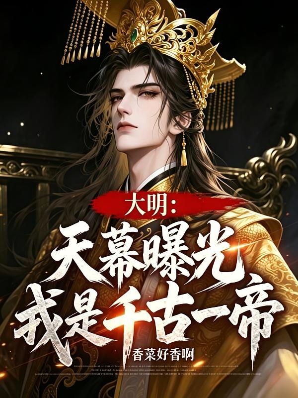 大明：天幕曝光我是千古一帝