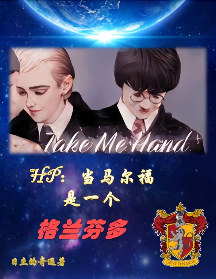 HP：如果马尔福是一个格兰芬多