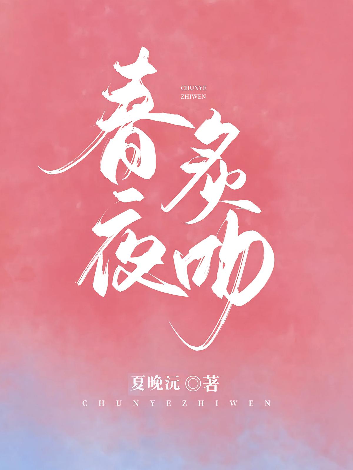 春夜炙吻