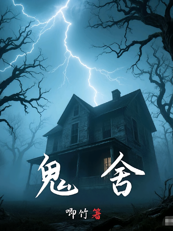鬼舍！