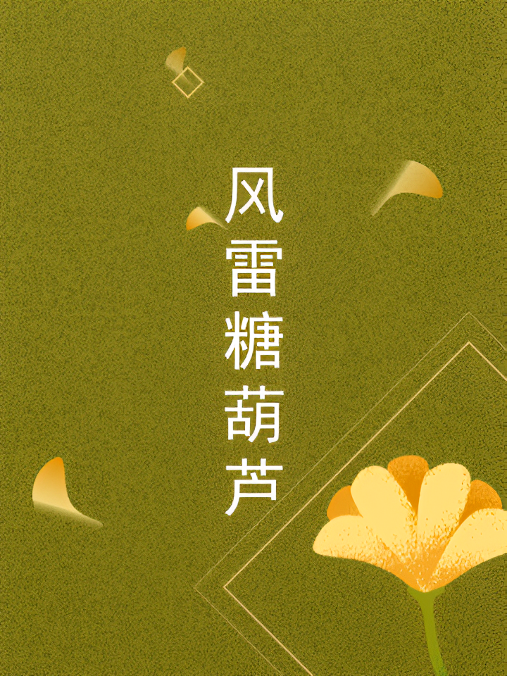 风雷糖葫芦